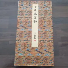 2026年最新】原色法帖選の人気アイテム - メルカリ