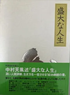 2026年最新】盛大な人生 中村天風の人気アイテム - メルカリ