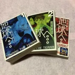 2026年最新】地球へ 全巻の人気アイテム - メルカリ