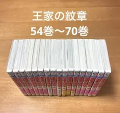 2026年最新】王家の紋章 70巻の人気アイテム - メルカリ