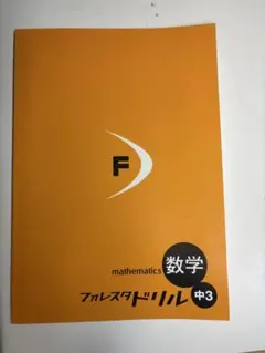 2026年最新】フォレスタ 中3の人気アイテム - メルカリ