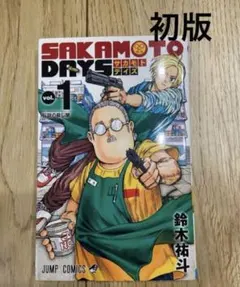 2026年最新】sakamoto days 初版の人気アイテム - メルカリ