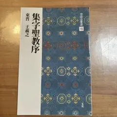 2026年最新】集字聖教序の人気アイテム - メルカリ