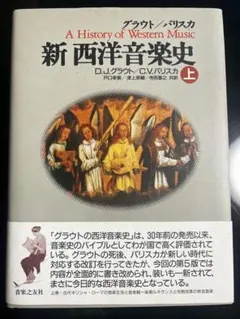 2026年最新】新西洋音楽史の人気アイテム - メルカリ