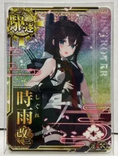2026年最新】艦これアーケード 時雨改三の人気アイテム - メルカリ