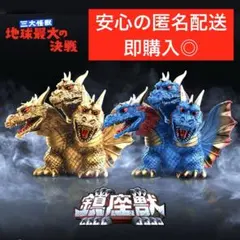 2026年最新】鎮座獣 キングギドラの人気アイテム - メルカリ