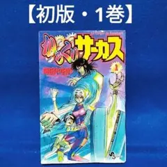 2026年最新】からくりサーカスの人気アイテム - メルカリ