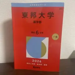 2026年最新】東邦大学の人気アイテム - メルカリ