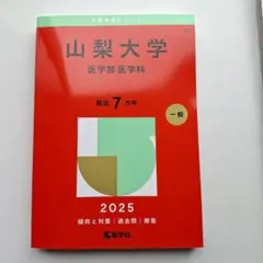 2026年最新】山梨大学 赤本の人気アイテム - メルカリ