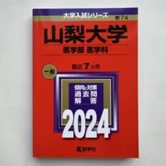 2026年最新】山梨大学 赤本の人気アイテム - メルカリ