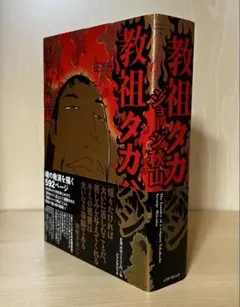 2026年最新】教祖タカハシの人気アイテム - メルカリ