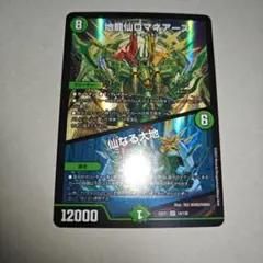 2026年最新】地龍仙ロマネアースの人気アイテム - メルカリ