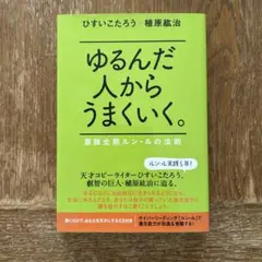 2026年最新】ゆるんだ人からうまくいくの人気アイテム - メルカリ