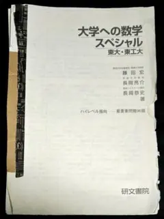 2026年最新】大学への数学スペシャルの人気アイテム - メルカリ