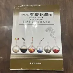2026年最新】クライン有機化学の人気アイテム - メルカリ