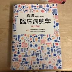 2026年最新】看護のための臨床病態学の人気アイテム - メルカリ