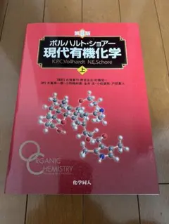 2026年最新】ボルハルト ショアー現代有機化学〈上〉の人気アイテム