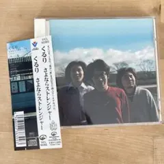 2026年最新】くるり さよならストレンジャーの人気アイテム - メルカリ