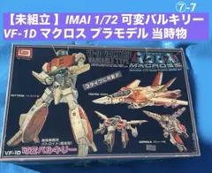 2026年最新】マクロス イマイの人気アイテム - メルカリ