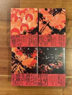2026年最新】山本直樹 レッド 全巻の人気アイテム - メルカリ