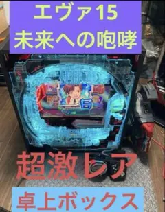 2026年最新】パチンコ実機 エヴァ15の人気アイテム - メルカリ
