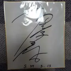 2026年最新】村下孝蔵 サインの人気アイテム - メルカリ