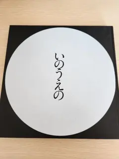 2026年最新】いのうえの 満月の人気アイテム - メルカリ