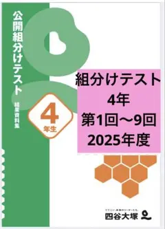 2026年最新】四谷大塚 組分けテスト4年生の人気アイテム - メルカリ