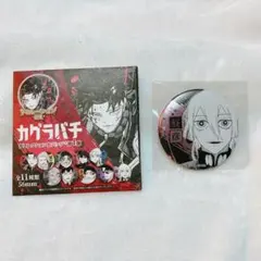 2026年最新】カグラバチ 缶バッジの人気アイテム - メルカリ