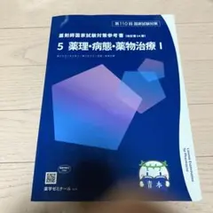 2026年最新】110回薬剤師国家試験 青本の人気アイテム - メルカリ