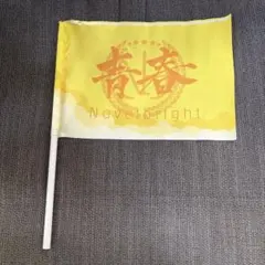 2026年最新】Novelbright青春旗の人気アイテム - メルカリ