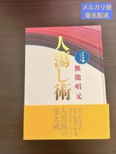 2026年最新】人蕩し術の人気アイテム - メルカリ