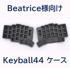 2026年最新】keyball44ケースの人気アイテム - メルカリ