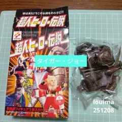 2026年最新】超人ヒーロー伝説の人気アイテム - メルカリ