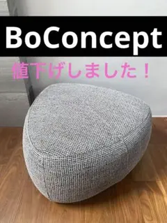 2026年最新】BoConcept オットマン・スツールの人気アイテム - メルカリ
