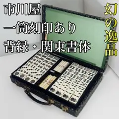 2026年最新】レア麻雀牌の人気アイテム - メルカリ