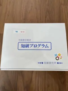 2026年最新】知研プログラムの人気アイテム - メルカリ