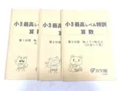 2026年最新】浜学園小3最高レベル特訓算数の人気アイテム - メルカリ