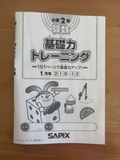 2026年最新】基礎力トレーニング サピックスの人気アイテム - メルカリ