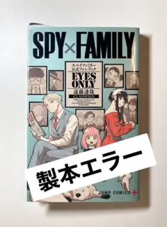 2026年最新】spy family 1 初版の人気アイテム - メルカリ