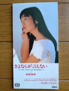 2026年最新】飯島真理CDの人気アイテム - メルカリ