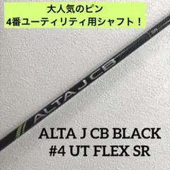 2026年最新】alta j cb black シャフト ハイブリッドの人気アイテム