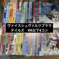 2026年最新】ヴァイスシュヴァルツ rr以下4コンの人気アイテム - メルカリ