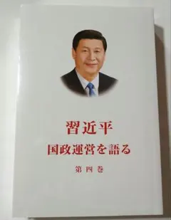 2026年最新】習近平 国政運営の人気アイテム - メルカリ