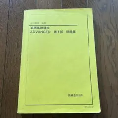 2026年最新】鉄緑会英語基礎講座の人気アイテム - メルカリ
