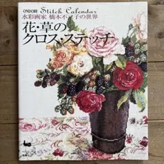 2026年最新】バラの名前―水彩画家橋本不二子の世界をクロスステッチに