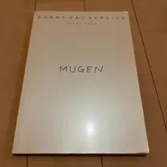 2026年最新】サニーデイサービス mugenの人気アイテム - メルカリ