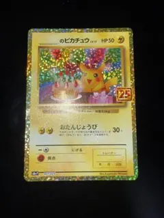 2026年最新】ポケモンカード _のピカチュウ 007/025 25thの人気