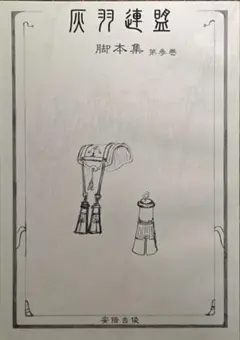 2026年最新】灰羽連盟 脚本の人気アイテム - メルカリ