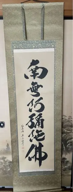 2026年最新】南無阿弥陀仏掛け軸の人気アイテム - メルカリ